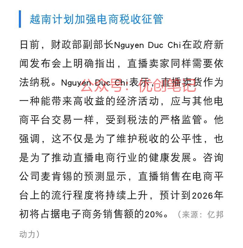 越南计划加强电商税收征…#情报-搞钱线报📢论坛-网创交流-优创圈